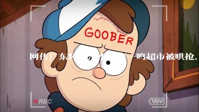 网传广东怀集洪水后赵一鸣超市被哄抢，县***回应相关单位正在核实，若属实哄抢者该承担哪些法律责任？