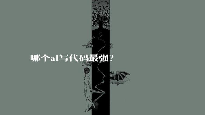 哪个ai写代码最强？