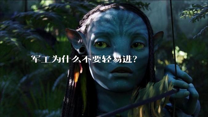 军工为什么不要轻易进？