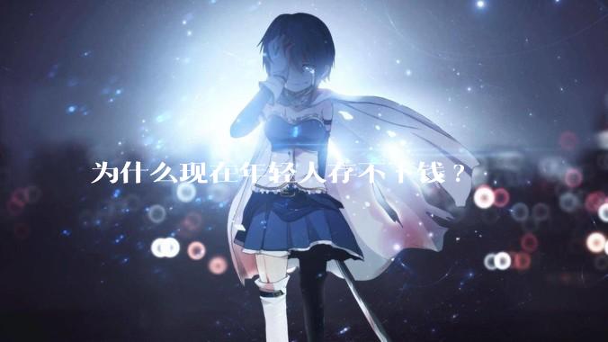 为什么现在年轻人存不下钱?