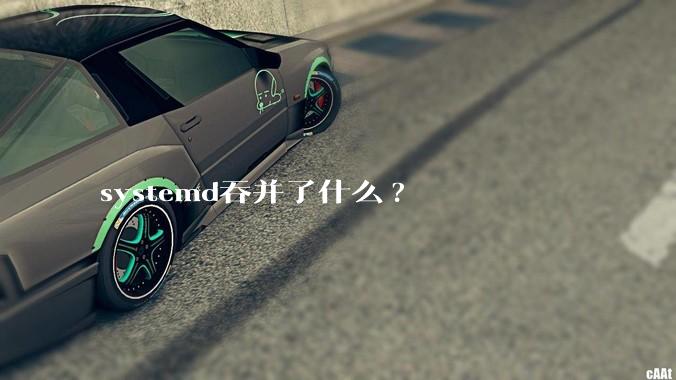 systemd吞并了什么?