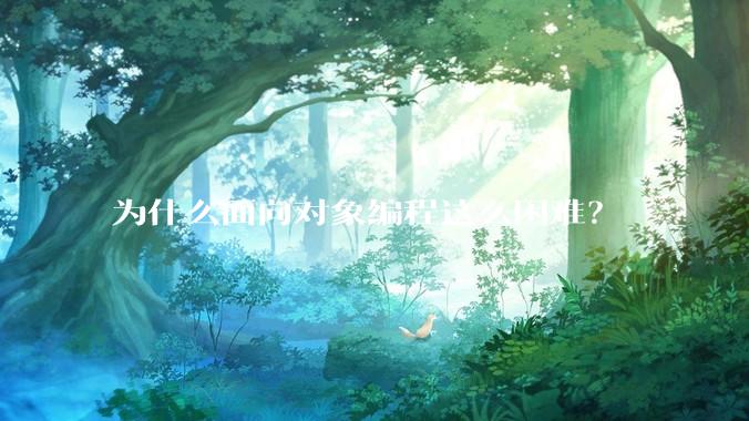 为什么面向对象编程这么困难？