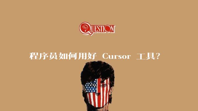 程序员如何用好 Cursor 工具？