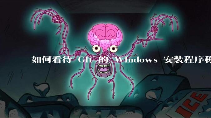 如何看待 Git 的 Windows 安装程序称 Vim「很难用」？